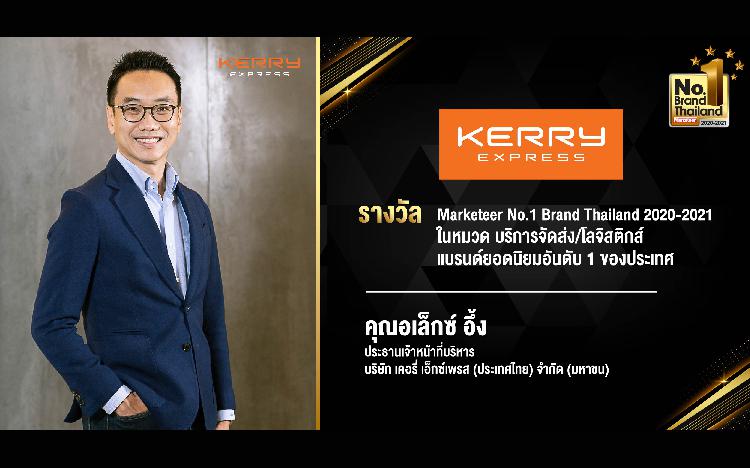 “เคอรี่” ผงาดรับรางวัล No.1 Brand Thailand 4 ปีซ้อน ตอกย้ำความเหนือระดับทุกด้าน  ชนะทุกภาคทั่วไทย ชูจุดแข็ง “ถูกและดี” 
